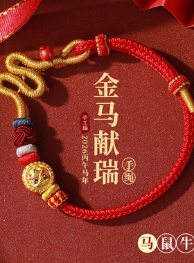 初岚马年手工编织转运珠手链