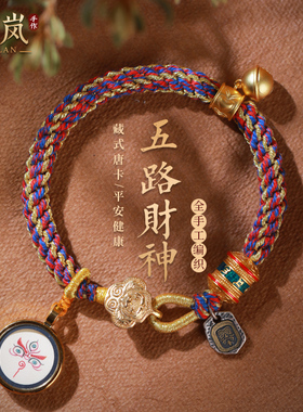 初岚五路财神手链藏式唐卡手绳