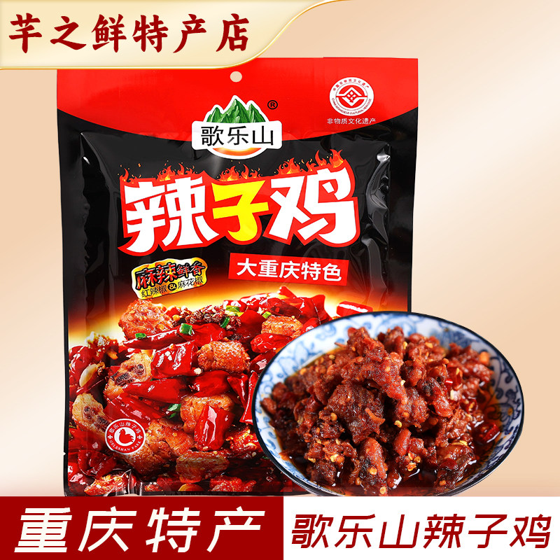 重庆特产正宗歌乐山辣子鸡真空包装休闲麻辣鸡丁鸡肉零食办公小吃