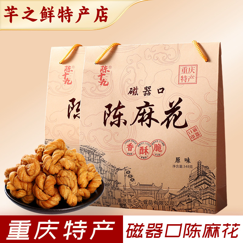 重庆特产磁器口陈麻花348g礼盒装休闲零食小吃送礼陈十九手工麻花