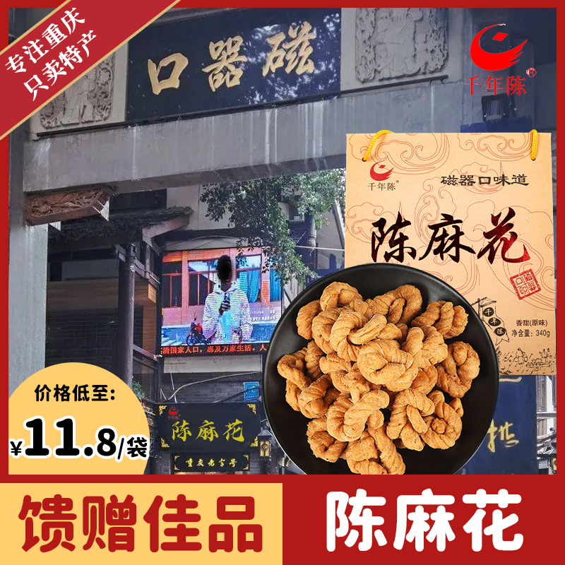 重庆特产千年陈麻花磁器口手工麻花零食椒盐麻辣香甜味礼盒送礼