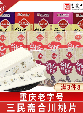 三民斋合川桃片500g 正宗重庆特产云片糕休闲零食小吃 伴手礼盒装