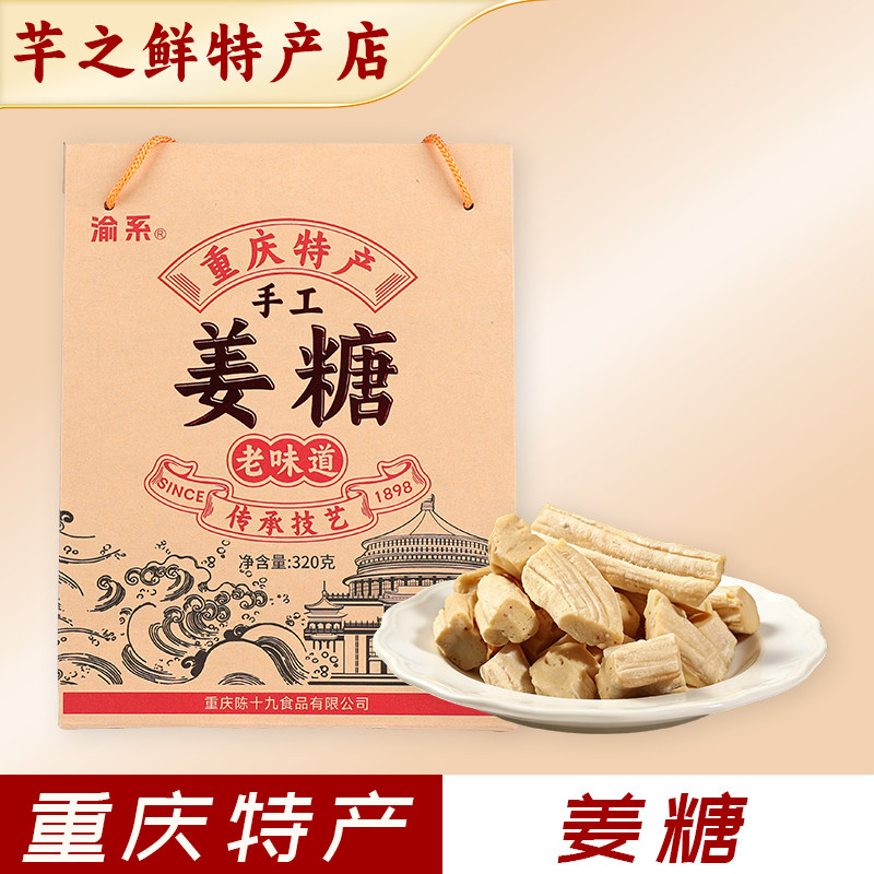 重庆特产传统手工姜糖320g礼盒装正宗磁器口洪崖洞同款休闲零食品