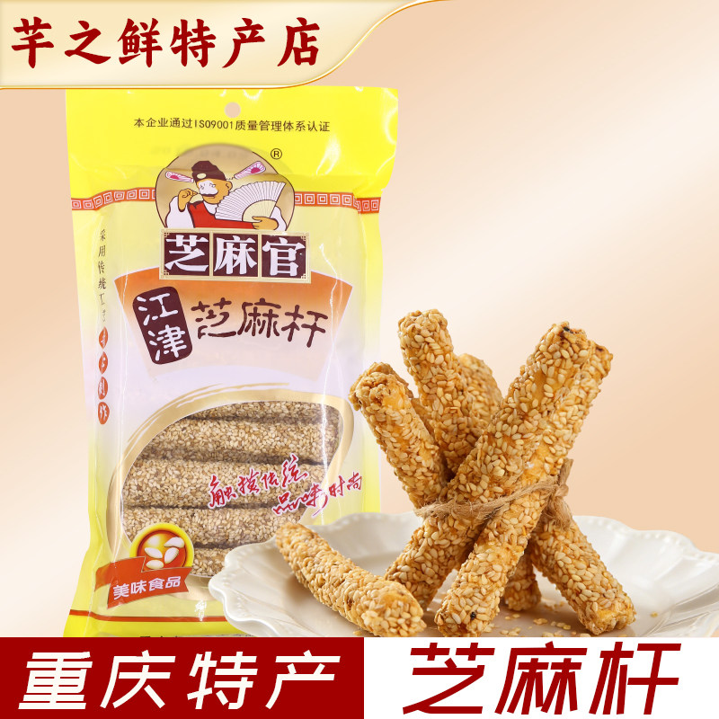 芝麻官重庆特产芝麻杆220g袋装传统糕点零食中式糕点怀旧休闲零食