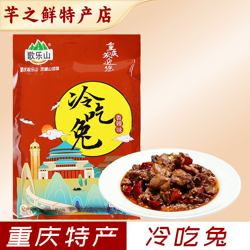 歌乐山冷吃兔268g重庆特产真空包装兔丁熟食特色休闲零食小吃