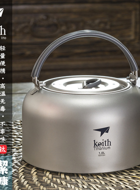 keith铠斯纯钛户外烧水壶钛壶1L茶具咖啡壶家用电陶炉电磁炉茶壶