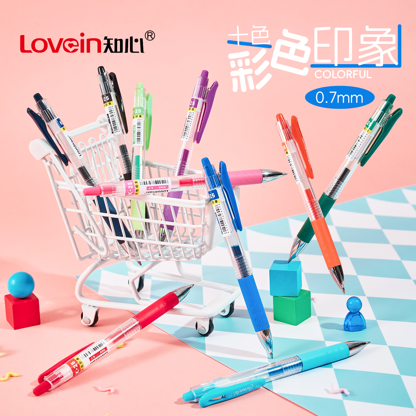 知心彩色中性笔10支0.7mm