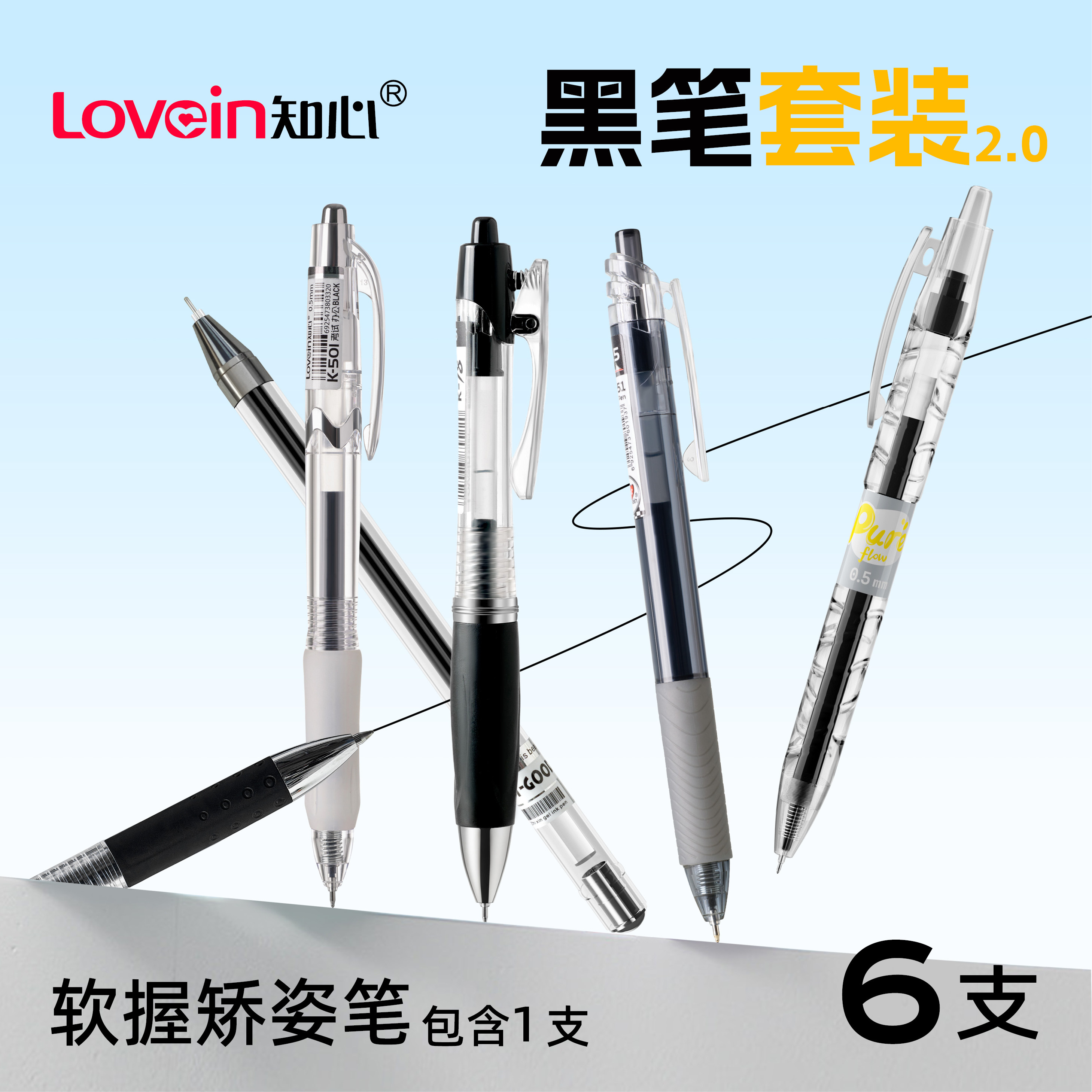【刷题套装2.0】知心6支装黑色0.5mm中性笔顺滑速干耐摔明星组合精选套装按动笔考试考研文具黑笔备考专用水