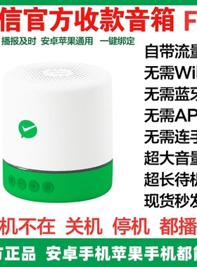 微信F1音响官方收款语音播报器 自带网络二维码免蓝牙收款码音箱