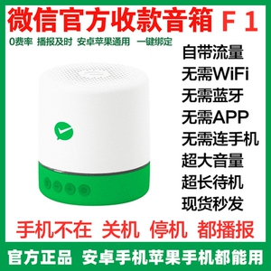 微信F1音响官方收款语音播报器 自带网络二维码免蓝牙收款码音箱