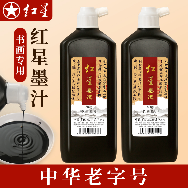 正品红星油烟墨汁书画墨液