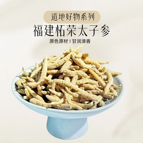 福建柘荣正宗太子参官方正品