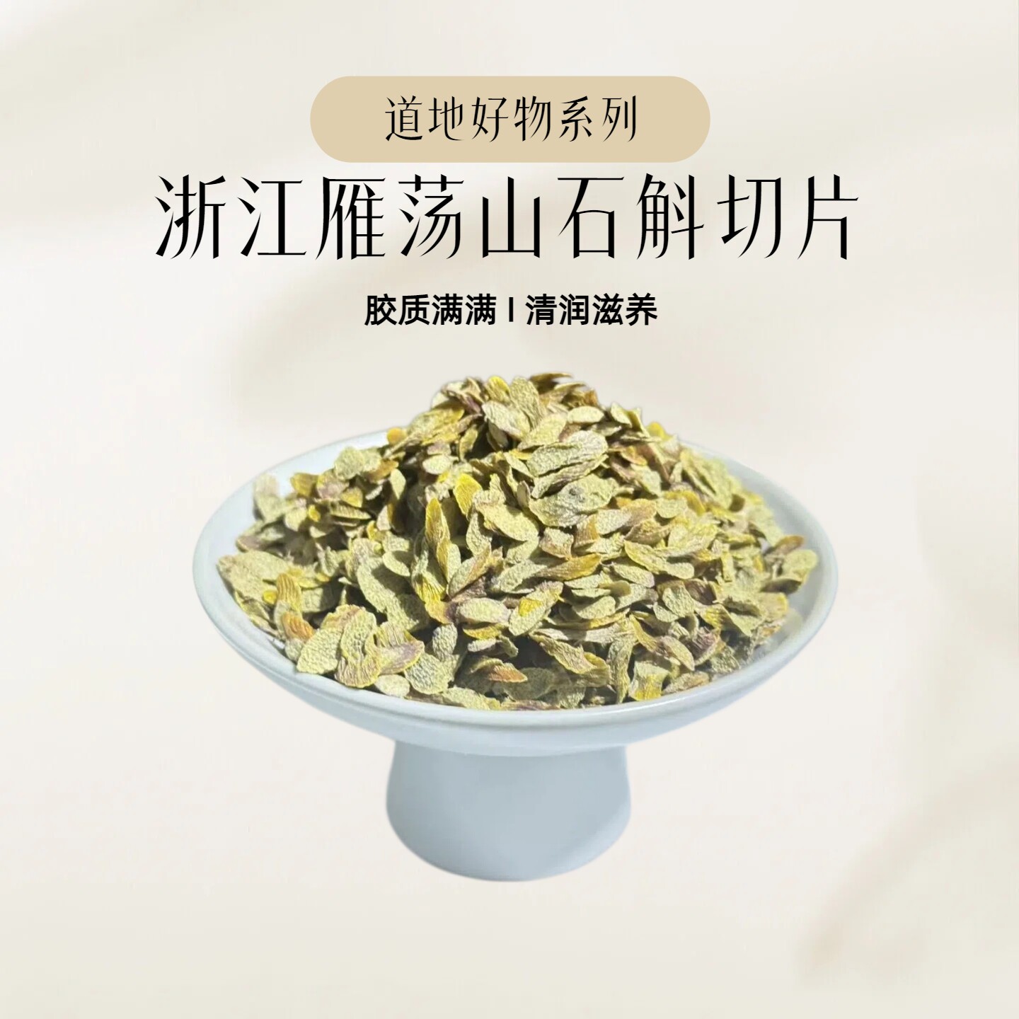 浙江乐清雁荡山铁皮石斛切片斜切片养生泡水煲煮汤石斛茶官方正品