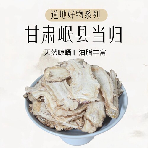 甘肃岷县无硫当归大片官方正品