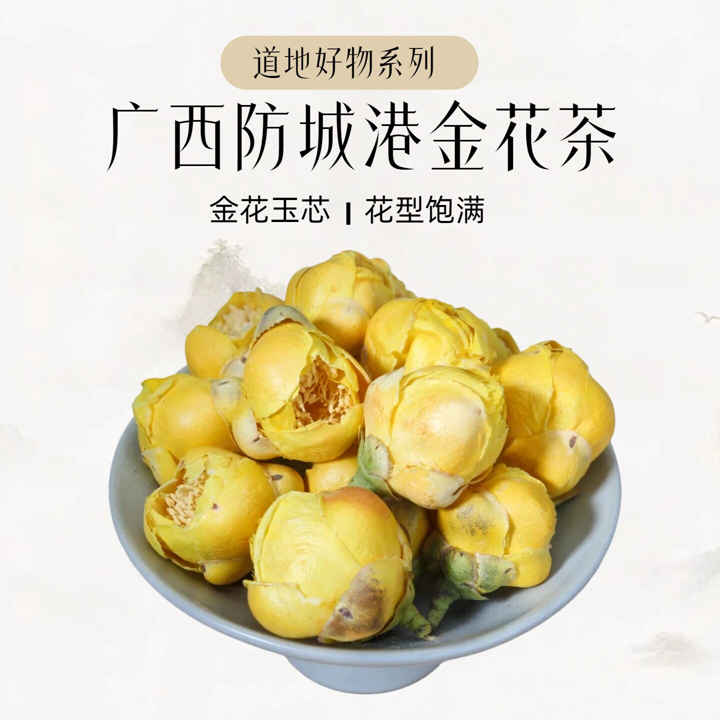 广西防城港特级冻干金花茶