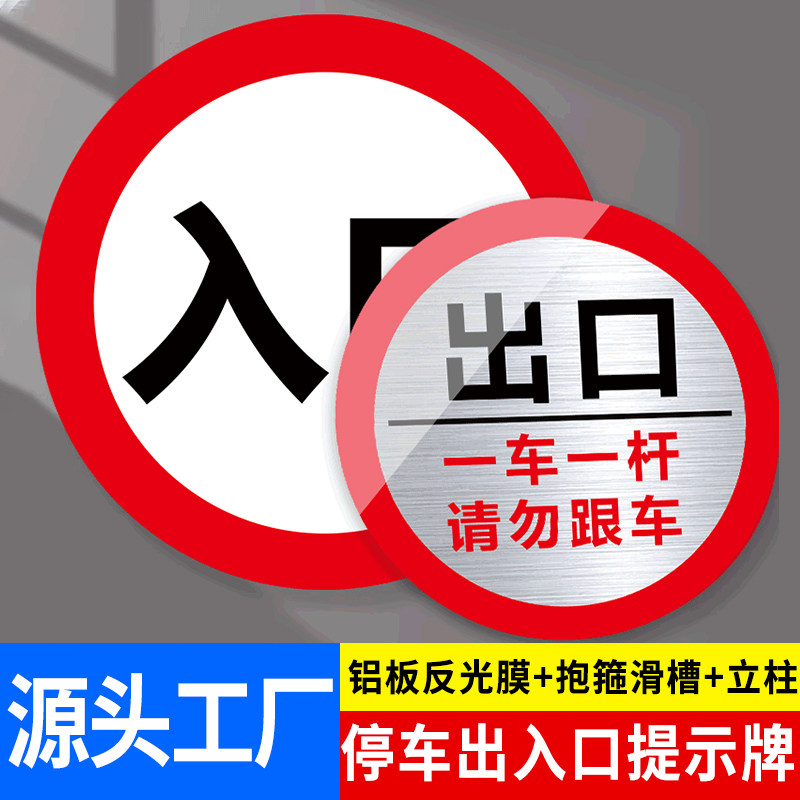 出口入口指示牌停车场进口出口一车一杆出入请勿跟车标识牌起落杆道闸警示牌限速标识牌限高交通安全标志牌