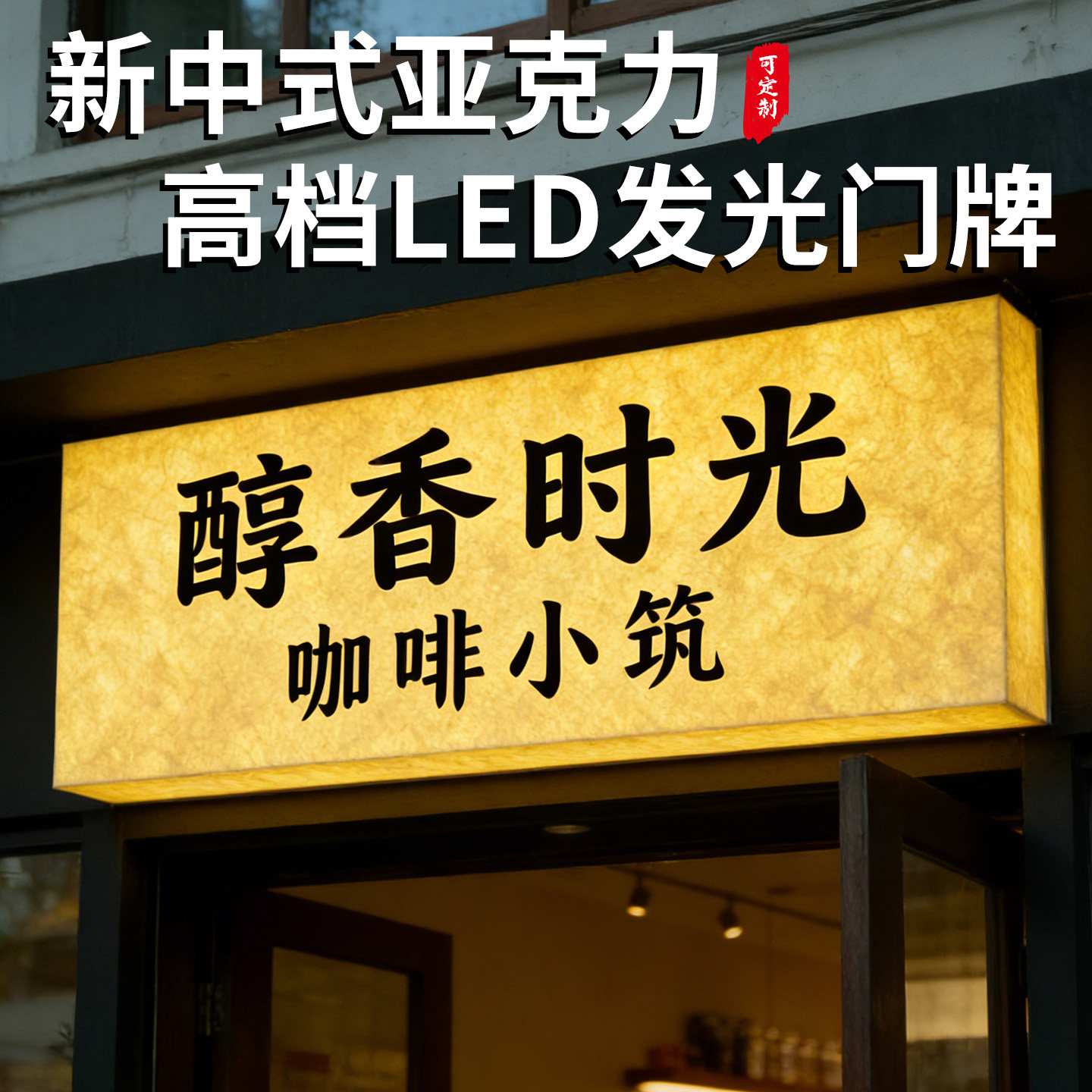 新中式杜邦纸灯箱充电透光亚克力广告牌酒店民宿茶楼发光招牌定制,商业/办公家具,灯箱,淘宝优惠券,粉丝福利购,淘宝优惠卷