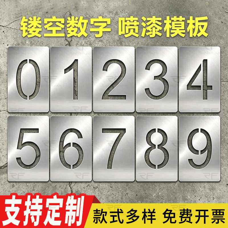 数字喷漆模板不锈钢大号字母编号模具广告镂空图案自喷漆喷字定制