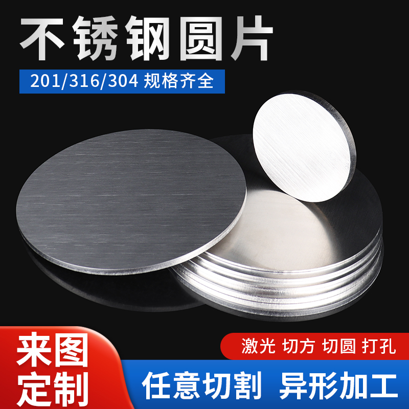 304不锈钢圆片实心圆板薄片圆形垫片201不锈钢板圆盘打孔加工定制