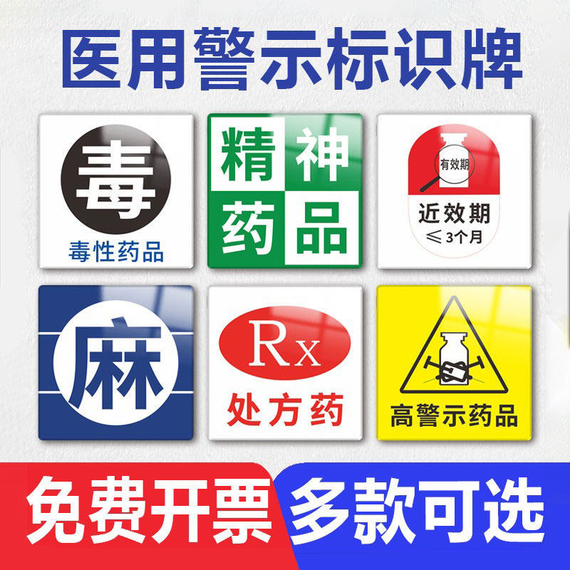 医用警示标识牌高危药品管理警示标签贴毒性药品精神麻醉孕妇禁用处方药提示牌医院诊所定制亚克力提示标志牌