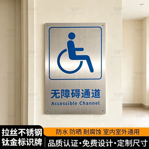 无障碍通道标识拉丝不锈钢无障碍通道标识牌室内外通用可定制尺寸