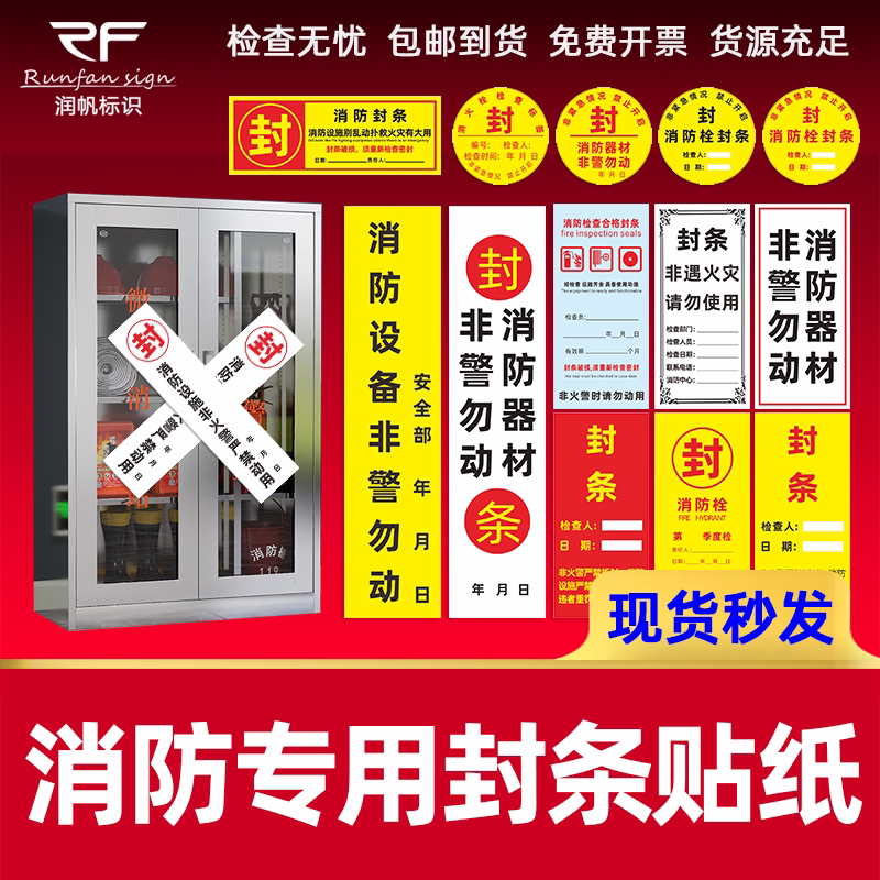 消火栓箱灭火器消防封条贴纸非火警严禁使用提示贴消防器材非警勿动