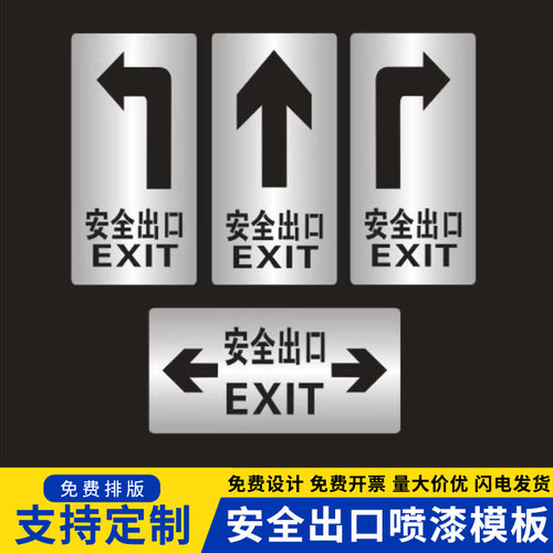 喷漆模板箭头安全出口指示牌定制