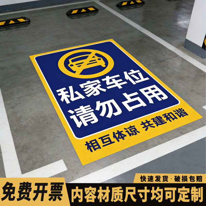 私家车位禁止停车警示牌贴停车牌防占用神器私人车位请勿停车反光贴标识牌地贴停车位警示牌防占用牌贴纸定制
