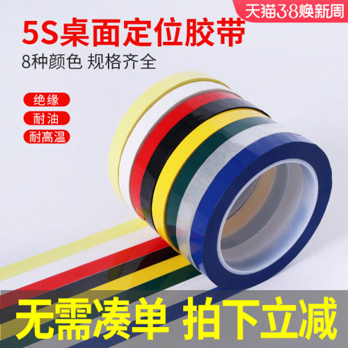 5S桌面定位标识彩色胶带4D厨房管理分割贴有色记号贴纸6S物品黄色