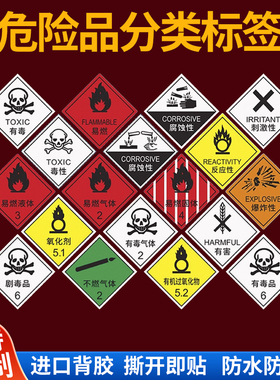 2025新国标危险化学品标签贴纸分类安全标识工厂防火标志有毒反应性红色易燃易爆液体标签不干胶进口背胶