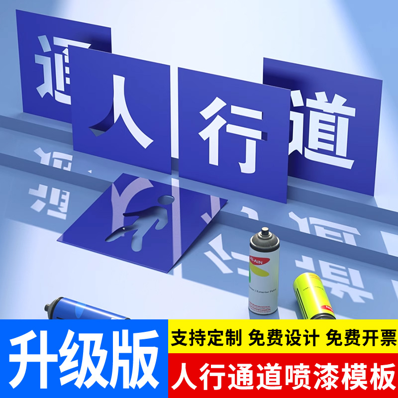 人行通道镂空字喷漆模板工厂车间