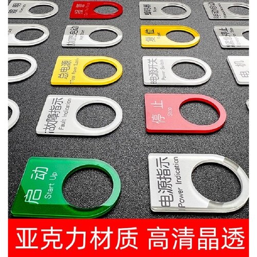 亚克力按钮标识牌电气标志牌定做配电柜箱电柜电箱设备铭牌定制塑料PVC开关指示灯22mmlogo电箱标识牌定制