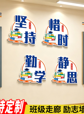 中小学校教室励志标语墙贴
