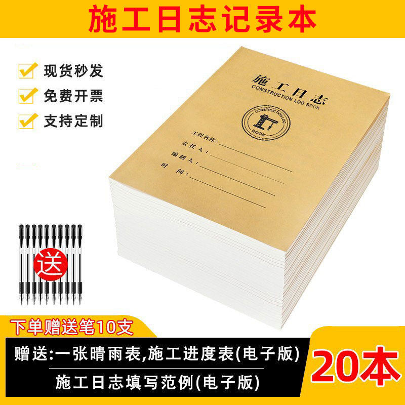 施工日志记录本建筑a4工程日记本安全监理工作地进度装修手册新版通
