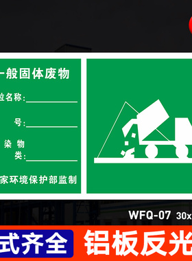一般固体废弃物提示牌标识牌警示牌牌子医疗废物危险废物仓库危险废物标识全套WFQ-07