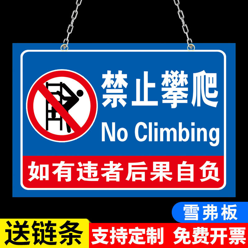 禁止攀爬标识牌安全警示标志严禁攀爬警示牌危险请勿攀爬后果自负贴纸翻越护栏标识牌户外铝板景区告示牌定制