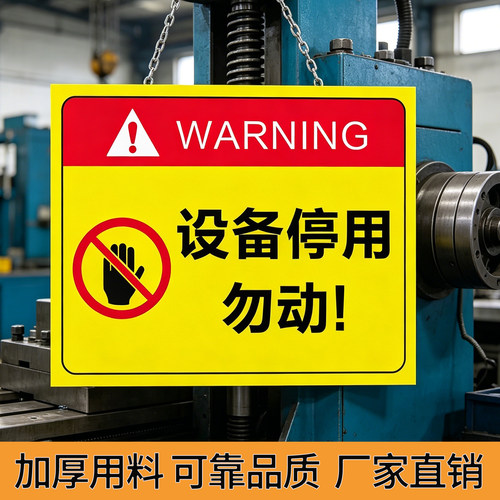 设备停用标识牌勿动警示警告标志