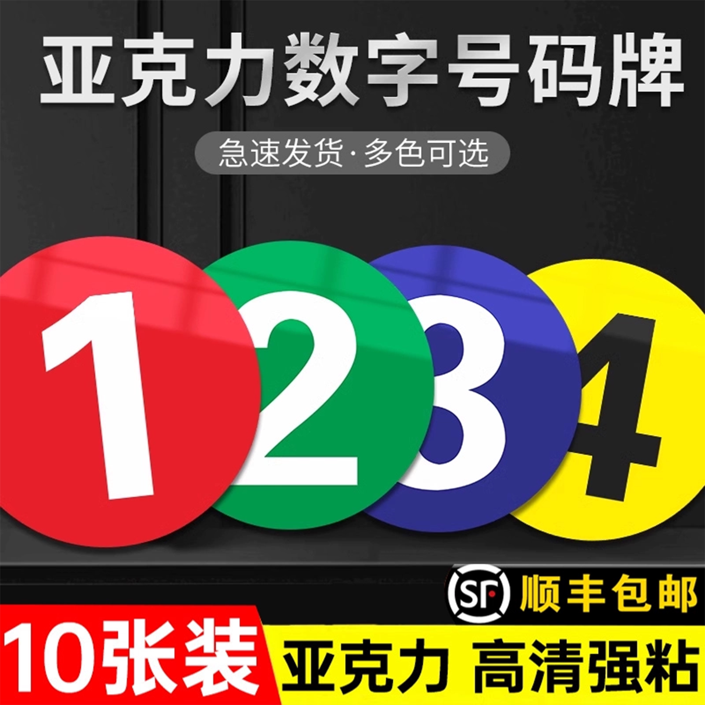 亚克力数字号码牌幼儿园网吧餐桌台球厅编号楼层房门序号贴标识牌机器