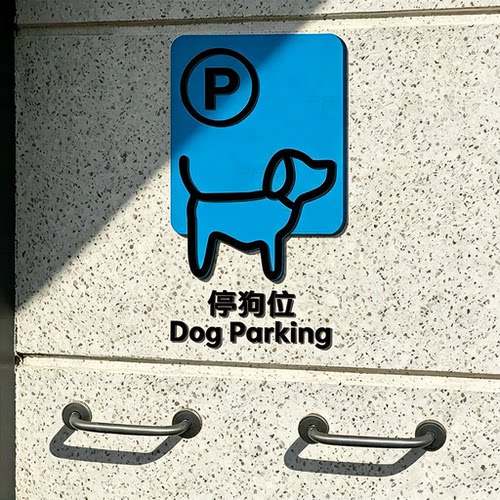 创意停狗位提示牌泊狗处宠物店铺商小狗停车位安置牌餐厅标牌定制