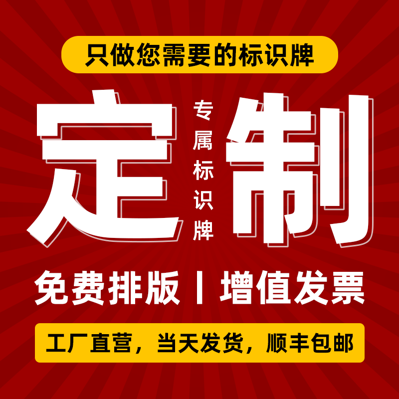 标识牌定制定做消防安全亚克力3m不干胶贴纸警示牌提示牌仓库车间工厂标志贴纸反光铝板pvc雪弗板工地广告牌