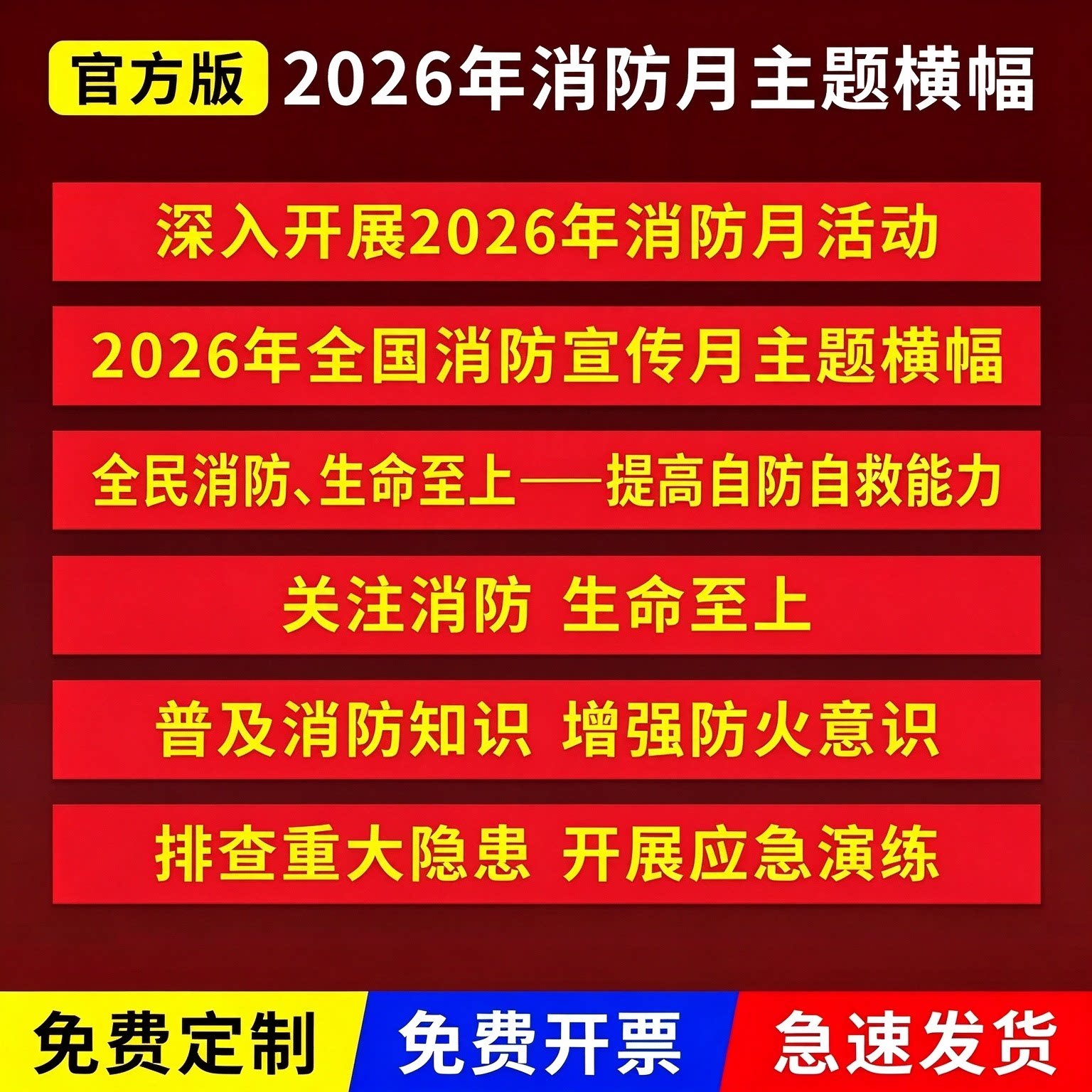 2026年消防月安全主题横幅条幅全民消防生命至上提高自防自救能力宣传海报标识标牌指示活动标语工厂定制
