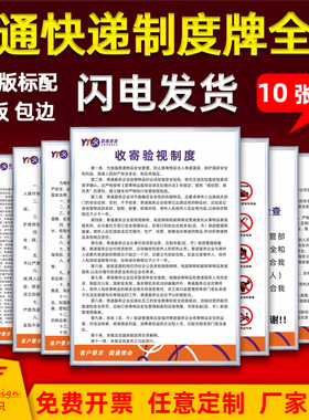 圆通快递公司管理制度牌全套消防安全禁寄物品收寄运输投递安全保障投诉受理办法制度快递服务承诺KT板标识牌