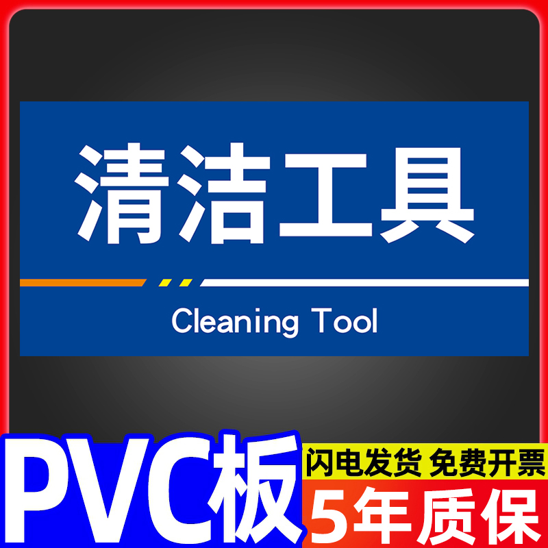 清洁工具标识牌存放处生产车间区域标示货架分类分区悬挂标志标签摆放区告示告知工厂仓库房提示指示墙贴标牌