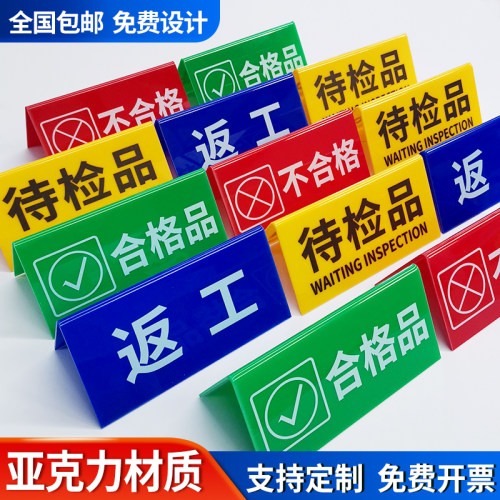 待检标识牌质检状态亚克力折弯检验三角牌工厂车间区域标识牌检合格不合格桌面标识三角台卡桌牌V型台签