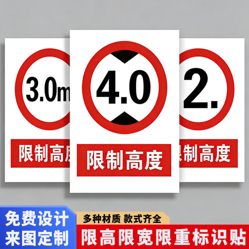 限高限宽标志牌车间贴纸定制