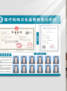 医疗机构卫生监督信息公示栏执业许可证诊所口腔美容营业执照框架