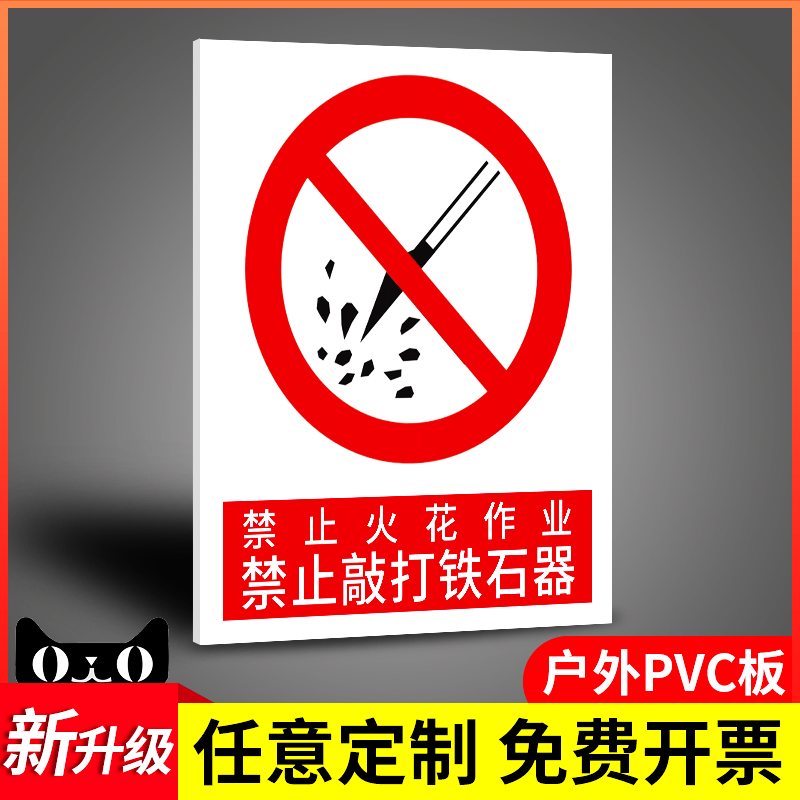 禁止火花作业标志牌润帆铁