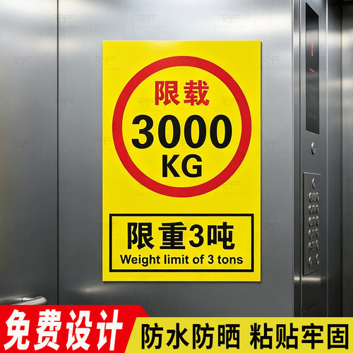 限重标识牌电梯限载标识