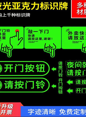 夜光荧光亚克力标识贴定制发光提示牌请按门铃开门按钮指示牌温馨提示牌开门按钮提指示牌子门禁开关夜光标识
