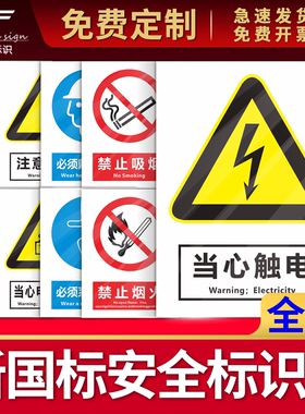新国标安全标识牌警告标志牌禁止吸烟警示牌注意安全严禁烟火有电危险施工现场生产车间标语工厂当心触电定制